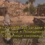 Assassins Creed Mirage загадки Харбии Оставленный + Похищенное + Священные сокровища