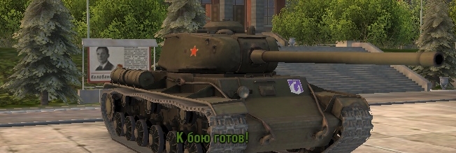 WorldOfTanks Советский тяжелый танк КВ-85