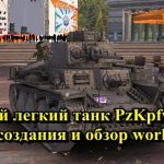Немецкий легкий танк PzKpfw 38 (t) история создания и обзор world of tanks