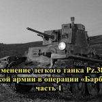 Применение легкого танка Pz.38(t) немецкой армии в операции «Барбаросса» часть 1