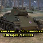 Советский лёгкий танк Т — 50 технические особенности и история создания