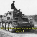 Танк Pz.38 t применение в плане Барбаросса часть 1