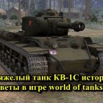 Советский тяжелый танк КВ-1С история создания и советы в игре world of tanks