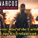 Narcos Rise of the Cartels история про Колумбийский картель