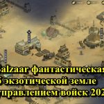 Sands of Salzaar фантастическая сказка об экзотической земле РПГ с управлением войск 2020