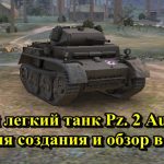 Немецкий легкий танк Pz. 2 Ausf.L Luchs история создания и обзор в игре