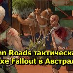 Broken Roads тактическая РПГ в духе Fallout в Австралии