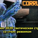 Corruption 2029 тактическая стратегия со стелс режимом