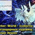 Monster Hunter World — Iceborne охота на легендарных чудовищ в жанре Экшен