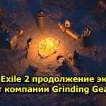 Path of Exile 2 продолжение экшен РПГ от компании Grinding Gear