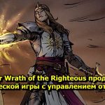 Pathfinder Wrath of the Righteous продолжении мифической игры с управлением отрядом
