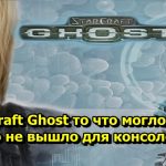StarCraft Ghost то что могло выйти но не вышло для консолей.