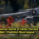 Игровое событие world of tanks Погоня за ураганом Bat.-Chatillon Bourrasque