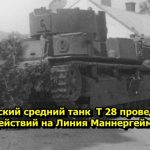 Советский средний танк Т 28 проведение боевых действий на Линия Маннергейма часть 2