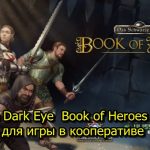 The Dark Eye  Book of Heroes РПГ для игры в кооперативе