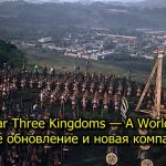 Total War Three Kingdoms - A World Betrayed New Update and New Company