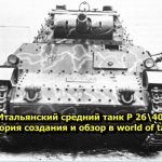 Итальянский средний танк Р 26 40 история создания и обзор в world of tanks