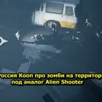Мёртвая Россия Кооп про зомби на территории России под аналог Alien Shooter