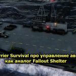 Aircraft Carrier Survival про управление авианосцам как аналог Fallout Shelter