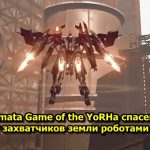 NieR Automata Game of the YoRHa спасение земли от захватчиков земли роботами
