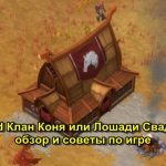 Northgard Клан Коня или Лошади Свадильфари обзор и советы по игре
