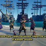 Sea of Thieves Про приключения пиратов на кораблях в жанре экшен