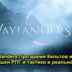The Waylanders Про время кельтов и богов в жанре экшен РПГ и тактики в реальном времени.