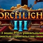 Torchlight 3 экшен РПГ с уникальными героями с возможностью строительства своего замка