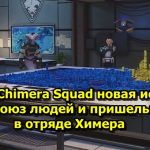 XCOM Chimera Squad новая история про союз людей и пришельцев в отряде Химера