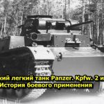 Немецкий легкий танк Panzer. Kpfw. 2 или Pz. 2 История боевого применения