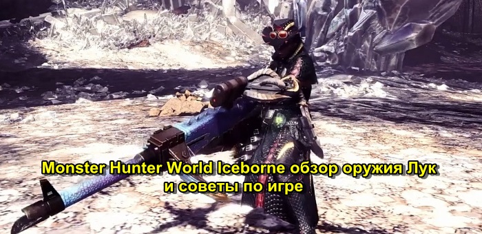 Monster Hunter World怪物獵人世界武器弓指南和遊戲審查 Gamepardvideo Com