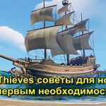 Sea of Thieves советы новичкам по припасам ядрам и кораблям Гайд