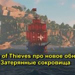 The Sea of Thieves about the new update Lost Treasures