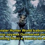 Monster Hunter World Iceborne обзор оружия Охотничий рог (Hunting Horn) и советы по игре