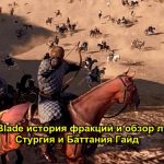 Mount and Blade история фракций и обзор лучших войск Стургия и Баттания Гайд