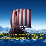 Nordic Warriors тактическая игра про борьбу северных воинов с нежитью