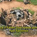 SpellForce 3 Fallen God новое дополнение про Троллей 1