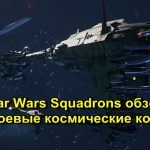Star Wars Squadrons обзор про боевые космические корабли