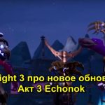 Torchlight 3 про новое обновление Акт 3 Echonok
