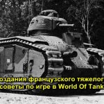 История создания французского тяжелого танка B1 и советы по игре в World Of Tanks
