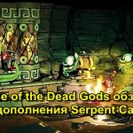 Curse of the Dead Gods обзор нового дополнения Serpent Catacombs