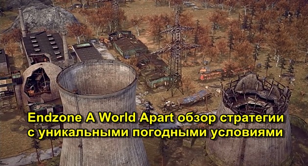 Endzone a world apart обзор. Смотреть фото Endzone a world apart обзор. Смотреть картинку Endzone a world apart обзор. Картинка про Endzone a world apart обзор. Фото Endzone a world apart обзор