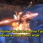 Monster Hunter World Iceborne Гайд Глефа обзор и советы по игре