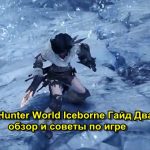 Monster Hunter World Iceborne Гайд Два клинка обзор и советы по игре