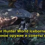 Monster Hunter World Iceborne Гайд Двуручное оружие и советы по игре