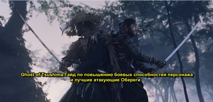 ghost of tsushima навыки. Смотреть фото ghost of tsushima навыки. Смотреть картинку ghost of tsushima навыки. Картинка про ghost of tsushima навыки. Фото ghost of tsushima навыки