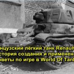 Французский лёгкий танк Renault R35 История создания и применение советы по игре в World Of Tanks.