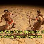 Total War Saga Troy фракция Данайцев и обзор героя Одиссея