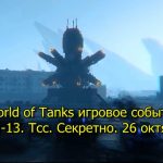 World of Tanks игровое событие Мирный-13. Тсс. Секретно. 26 октября 2020
