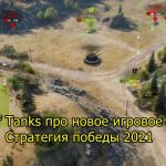 World of Tanks про новое игровое событие Стратегия победы 2021